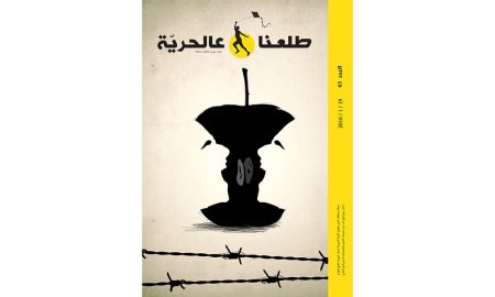 طلعنا-عالحرية-العدد-63
