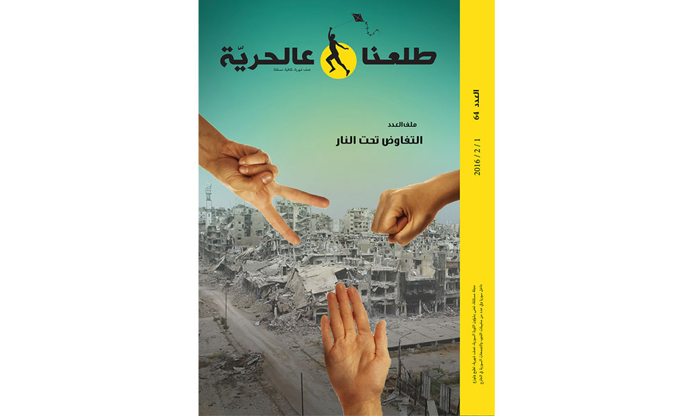 طلعنا-عالحرية-العدد-64