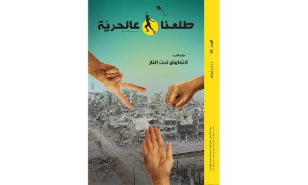 طلعنا-عالحرية-العدد-64